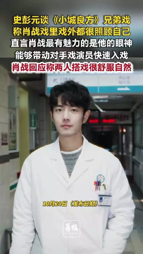 史彭元赞肖战眼神戏真挚有魅力