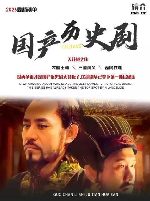 2026国产历史剧排名:汉武大帝前三都没进,三国演义勉强第二