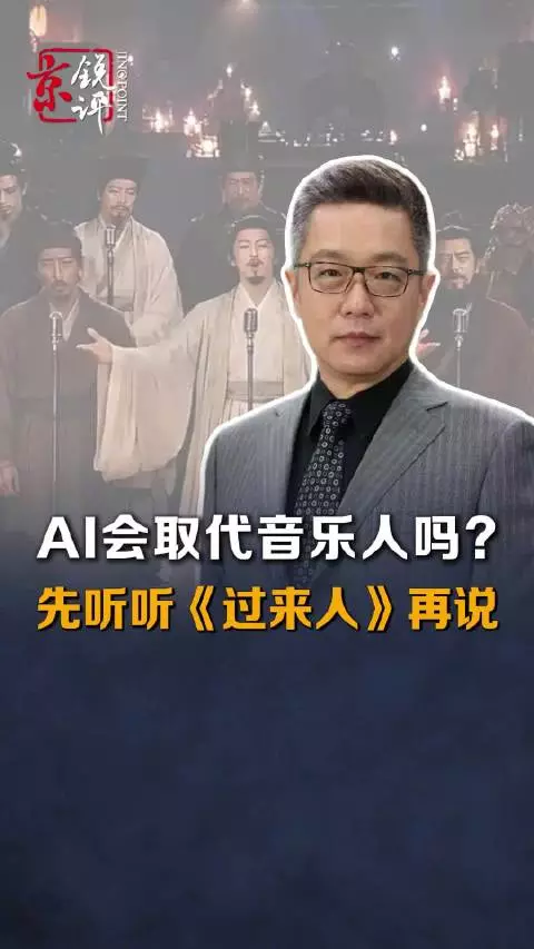 AI会取代音乐人吗？先听听《过来人》再说