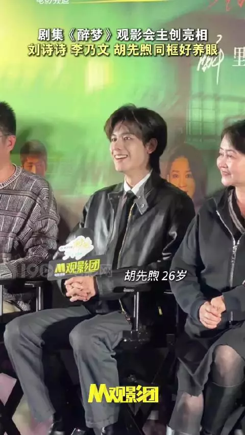 剧集《醉梦》观影会电影频道M观影团，刘诗诗、李乃文、胡先煦同框好养眼！