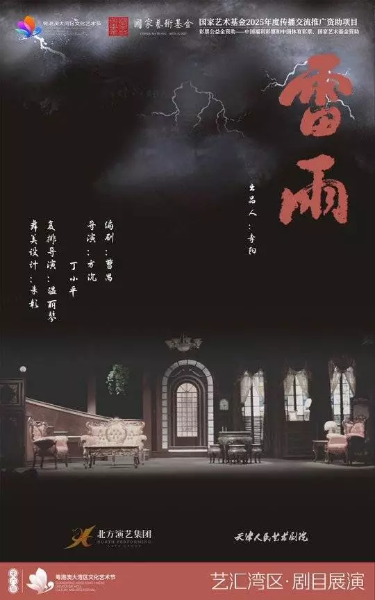 七十载经典再响惊雷！天津人艺版《雷雨》将于11月登陆广州