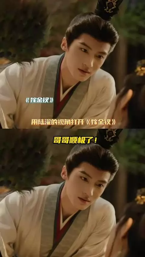用陆濯的视角打开《嫁金钗》，何尝不是一部爽文啊！
