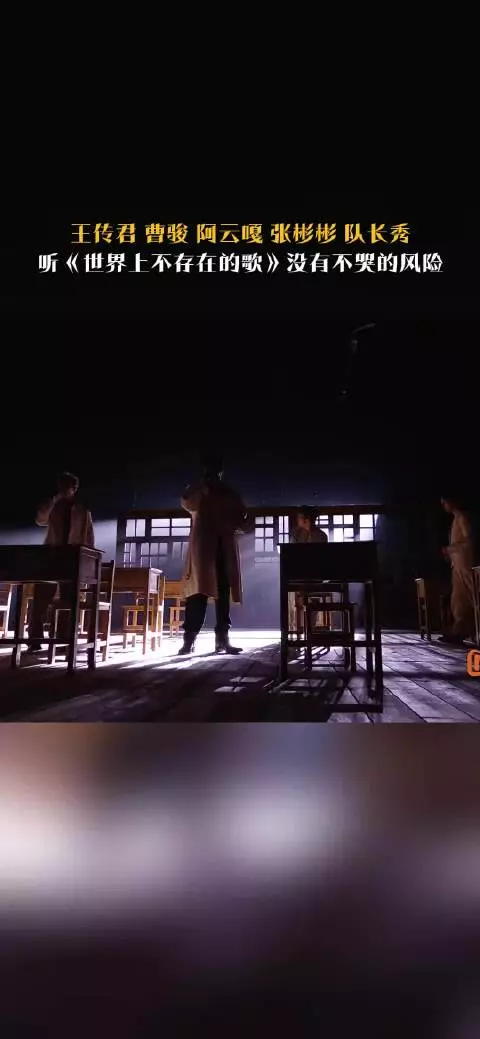 第288集王传君曹骏阿云嘎张彬彬演唱世界上不存在的歌