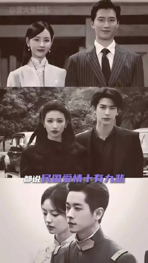 民国爱情十有九悲，都是差一步美满