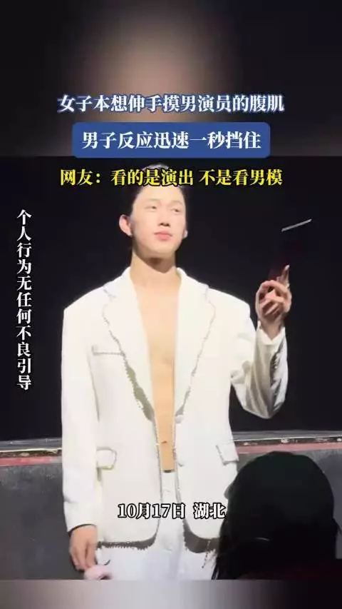 女子伸手摸男演员腹肌,男子一秒挡住