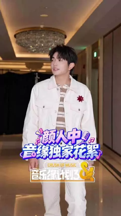 音乐缘计划3首录，颜人中花絮上线