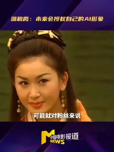 温碧霞愿授权AI形象演绎全新故事