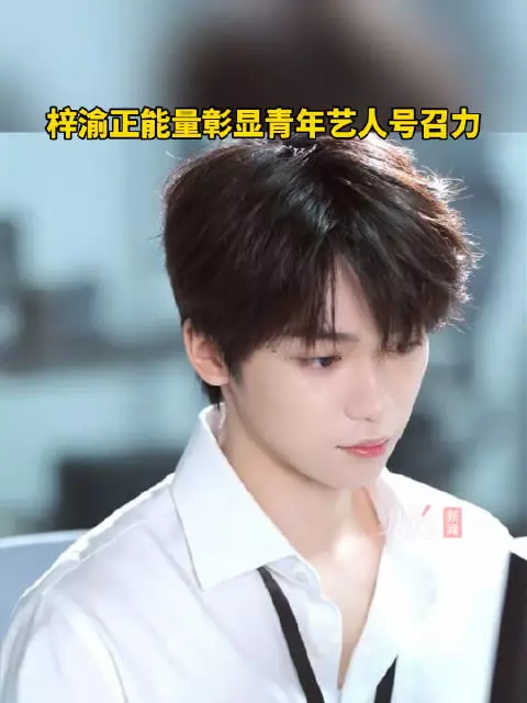 梓渝正能量彰显青年艺人号召力