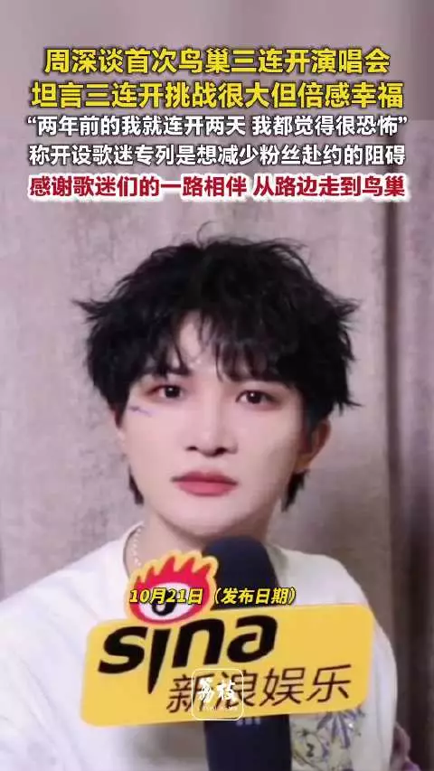 周深回应首次鸟巢三连开周深感谢歌迷从路边陪到鸟巢
