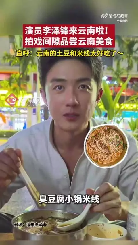 演员李泽锋拍戏间隙打卡云南美食,被米线土豆圈粉