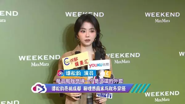 近日演员谭松韵 现身成都一场品牌活动,并分享周末安排与秋冬出行