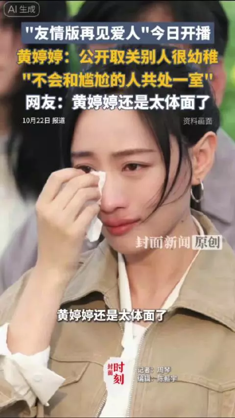 明星友情复盘为何沦为流量谈资？ 封面评：明星私人关系不该成为流量审判场