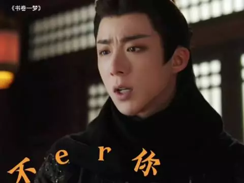 书卷一梦：宋一梦不认识蒙面的南珩编剧一眼就认出来了