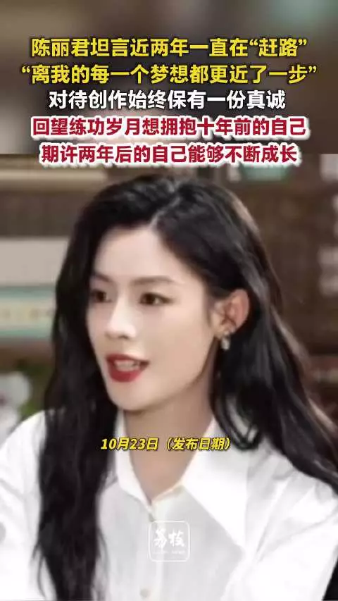 陈丽君想拥抱10年前的自己陈丽君称始终坚守的初心是真诚