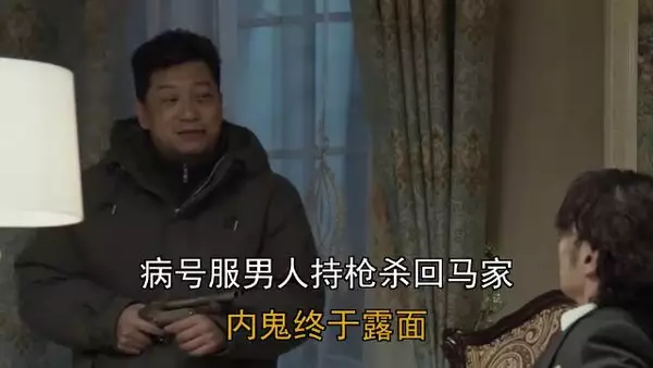 病号服男人持枪杀回马家,内鬼终于露面
