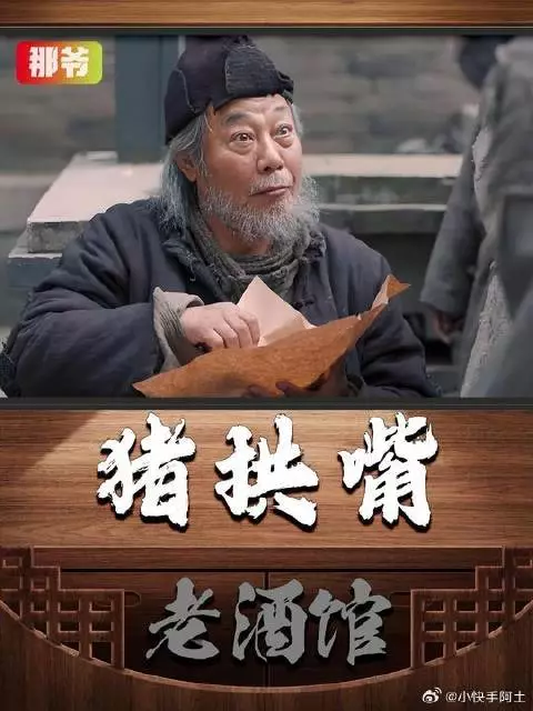 曾经家财万贯的那爷 如今却沦落到讨饭的地步 谁都知道拱嘴好