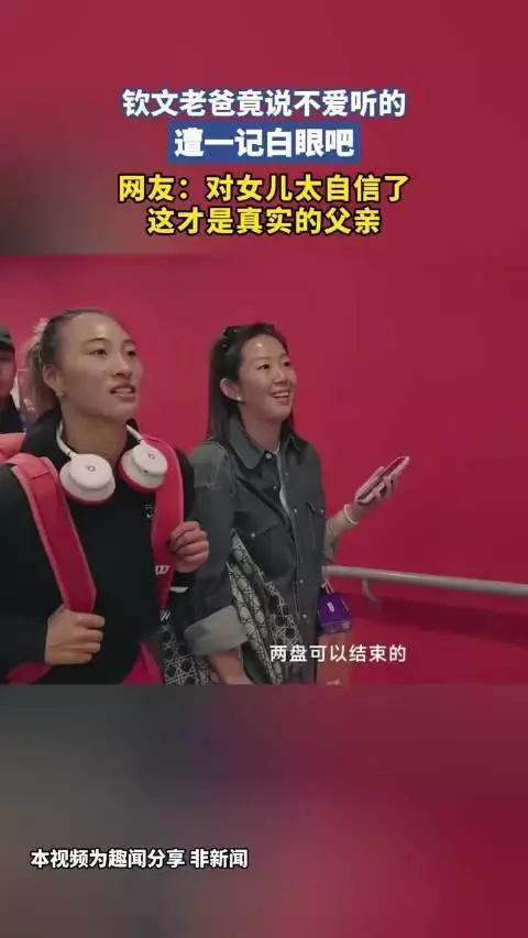 郑钦文老爸竟说不爱听的，遭一记白眼吧