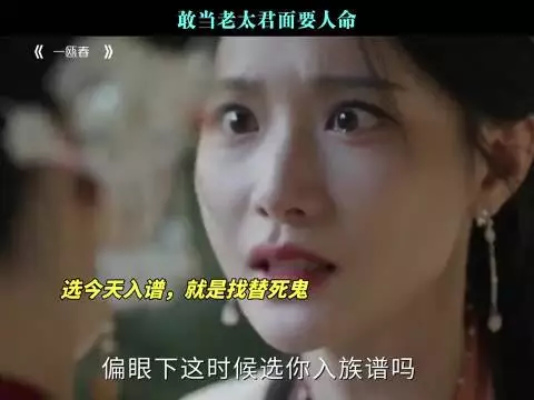 敢当老太君面要人命