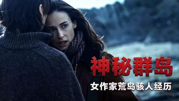 惊悚悬疑:女作家荒岛上遇到七年前就已身亡之人,真相神秘又现实