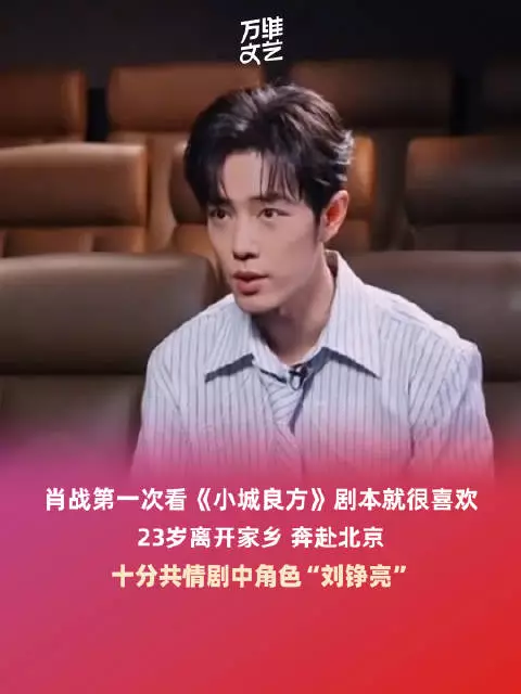 肖战第一次看小城良方剧本就很喜欢