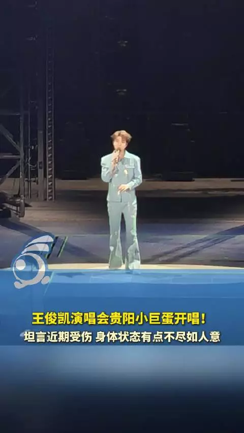 王俊凯贵阳小巨蛋开唱! 王俊凯称身体拉伤但演唱会热情不减