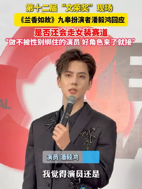 潘毅鸿回应是否还会走女装赛道 :“演员还是为角色服务”