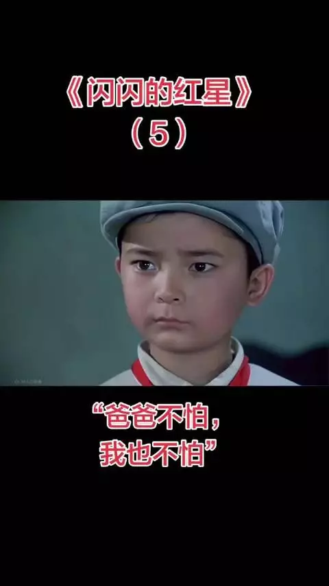 闪闪的红星:爸爸不怕 ,我也不怕!