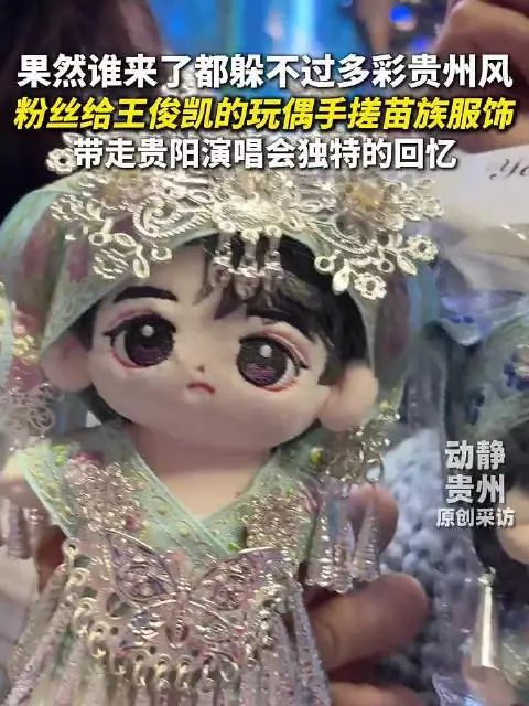 粉丝给王俊凯的玩偶手搓苗族服饰