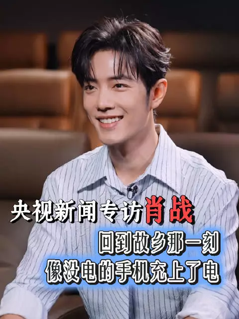 肖战说回到故乡像充上了电
