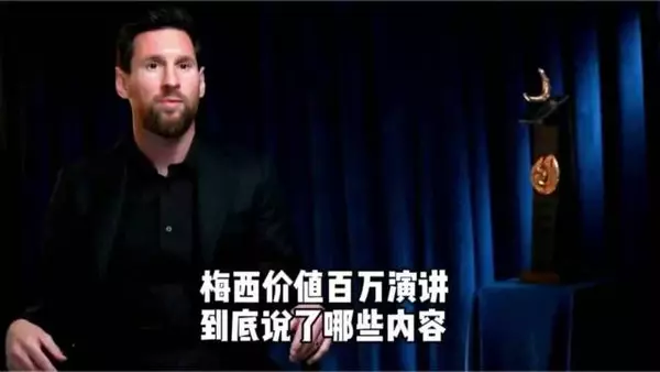 梅西演讲从巴萨到迈阿密国际再到阿根廷队