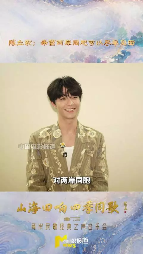 陈立农参加两岸民歌经典之声音乐会 盼同胞尽早见面