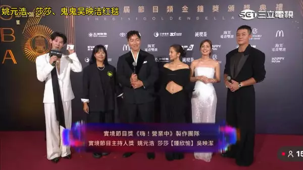 姚元浩、莎莎、鬼鬼吴映洁红毯，吴映洁这个造型很特别