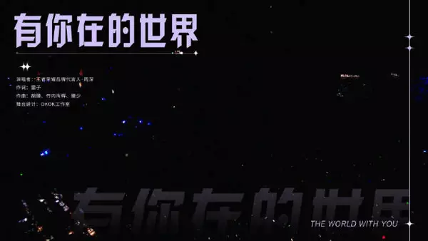 周深全开麦唱有你在的世界 C6华彩高音稳如CD