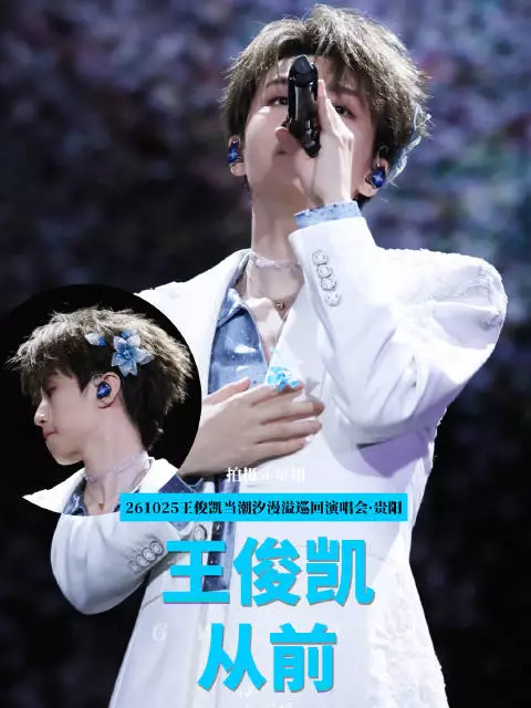 王俊凯贵阳演唱会DAY2唱从前,戒指上开出一朵花