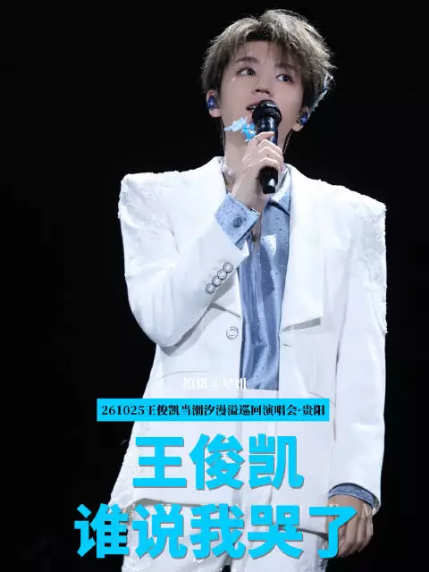 王俊凯演唱会回应谁说我哭了 称非常开心