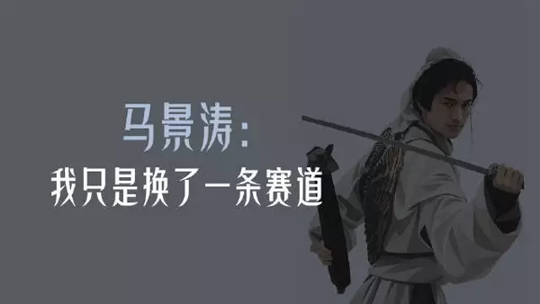 曾经顶流｜马景涛：我只是换了一条赛道