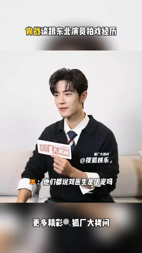 肖战说在小城良方剧组被东北人把玩了