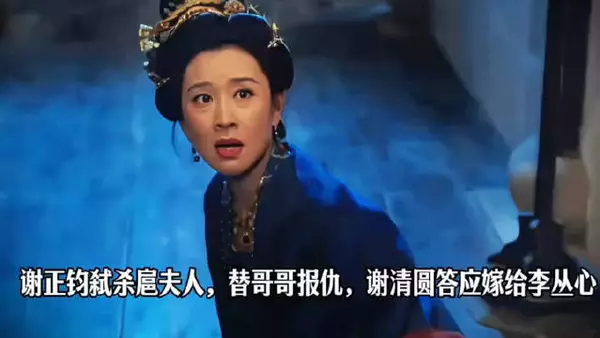 谢正钧弑杀扈夫人，替哥哥报仇，谢清圆答应嫁给李丛心