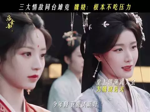 三大情敌同台，魏娆完全不吃压力 田曦薇闫桉 嫁金钗预告