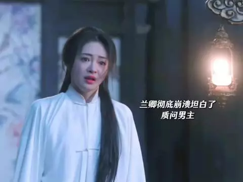 兰卿彻底崩溃！质问男主渐渐忽视她 玉簟秋 丞磊 周洁琼