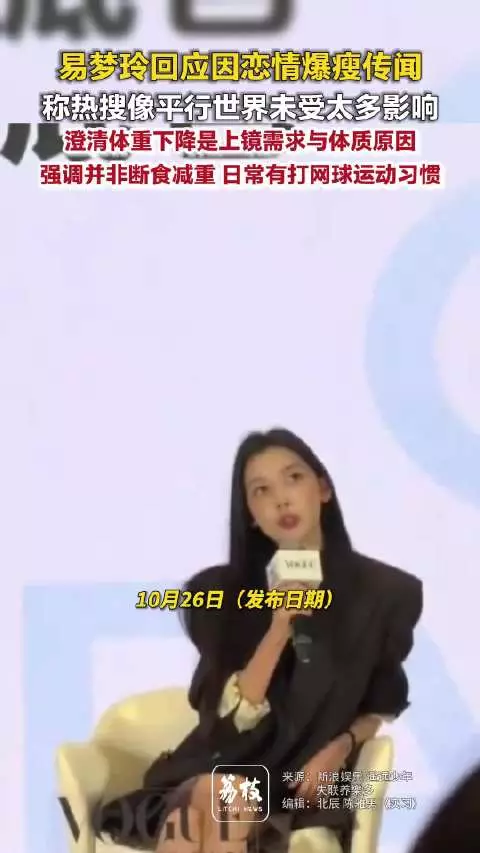 易梦玲回应暴瘦称未刻意减重，舆论无影响