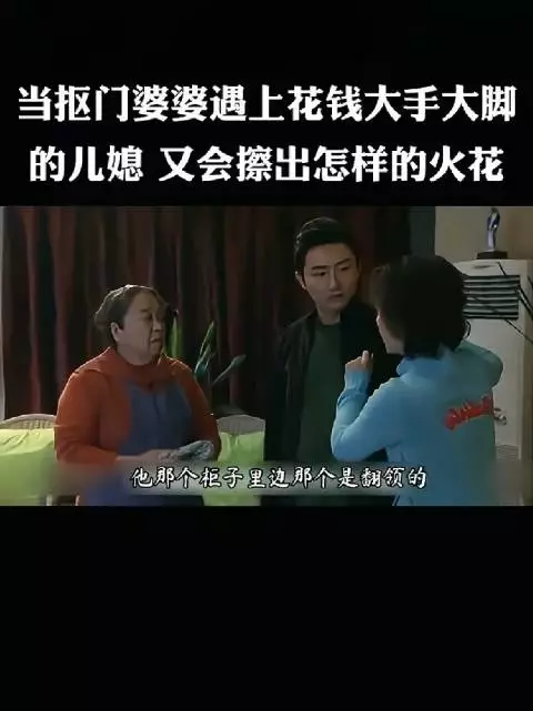 勤俭抠门的婆婆与花钱大手大脚的儿媳之间，因消费观念差异而产生的日常摩擦