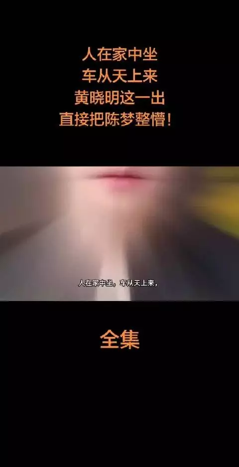 黄晓明陈梦互动冲上热搜，网友乐了
