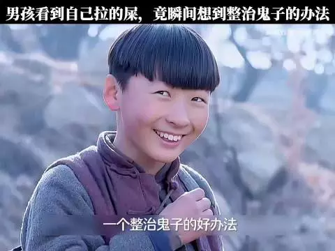 男孩看到自己拉的屎，瞬间想到了整治鬼子的好办法