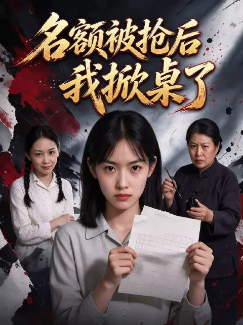 林晓禾试工纺织厂夺名额，凭手艺自立获正式工
