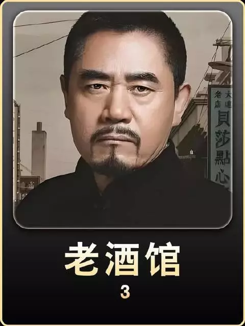 老酒馆正式开业,灵魂人物老二两和老白头正式登场