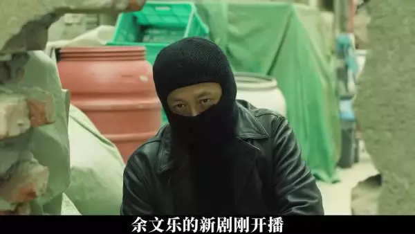 余文乐新剧劫匪五分钟抢403万灭口
