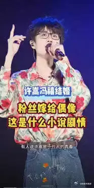 一代人的青春许嵩结婚了，从粉丝到爱人