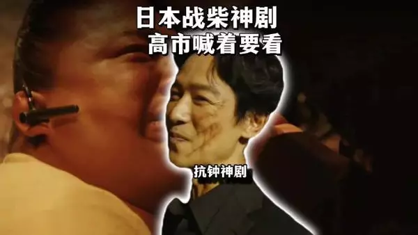 高市早苗喊着要看的日本战柴神剧