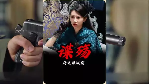 她布下试探局,哪知引狼入室遭毒手,谍战